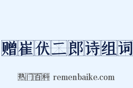 赠崔伏二郎诗组词是什么意思的图片